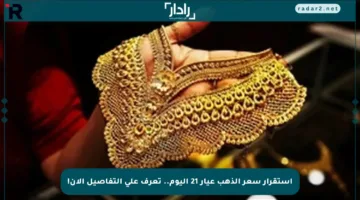 استقرار سعر الذهب عيار 21 اليوم.. تعرف على التفاصيل الآن!